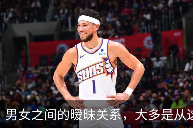 男女之间的暧昧关系，大多是从这些接触开始的
