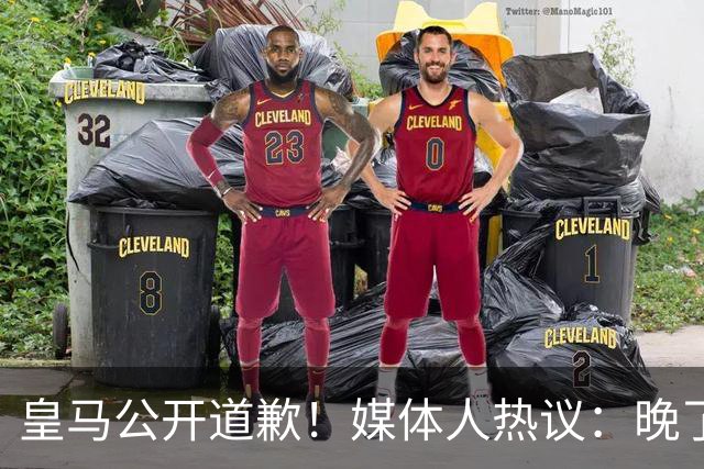 皇马公开道歉！媒体人热议：晚了！裂痕不及时修复，补好都是个疤