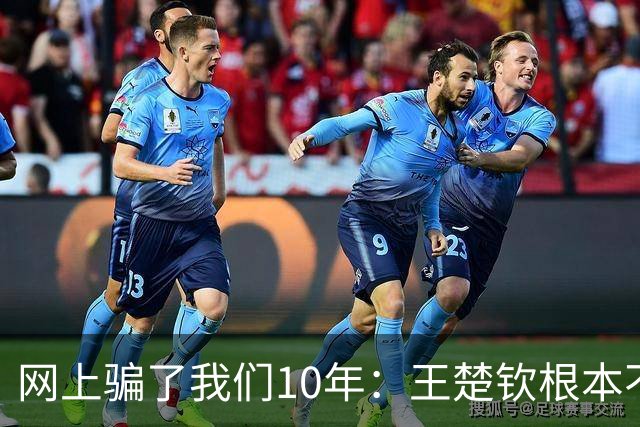 网上骗了我们10年：王楚钦根本不是寒门，但他爹干的事比寒门还狠
